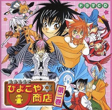 アニメ系CD 異界繁盛記 ひよこや商店 第二巻 音楽ソフト