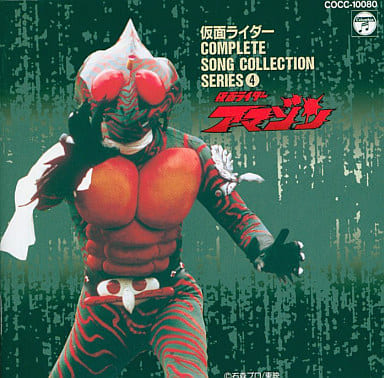 Kamen Rider Amazon Kamen Rider : COMPLETE SONG COLLECTION SERIES 4