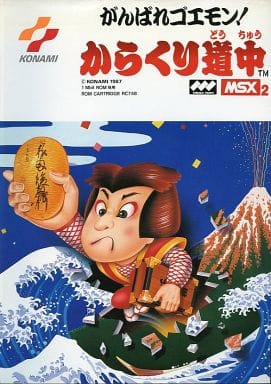 MSX2 カートリッジROMソフト がんばれゴエモン!からくり道中 