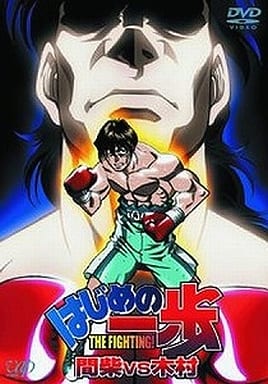 YESASIA: Hajime no Ippo - Mashiba vs Kimura (Japan Version) DVD -  Animation, Takagi Ayumi, VAP - Anime in Japanese - Free Shipping