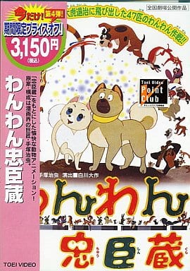 Anime DVD Wan wan Chushingura | Video software | Suruga-ya.com