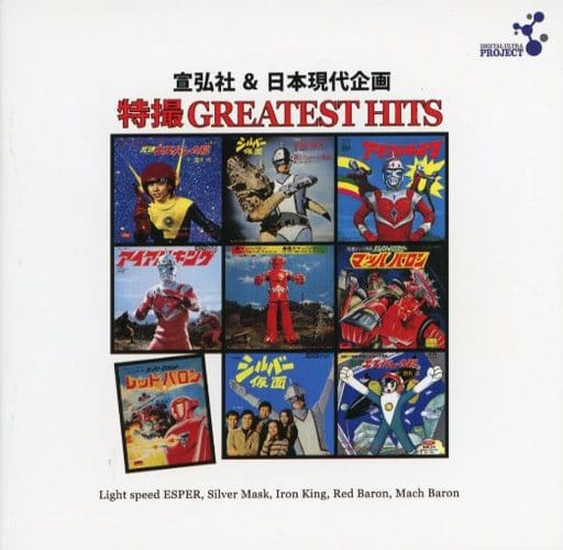 宣弘社 & 日本現代企画 特撮 GRATEST HITS - その他