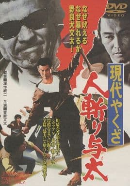 Japanese DVD Modern Yakuza Hitokiri Yota | Video software | Suruga-ya.com