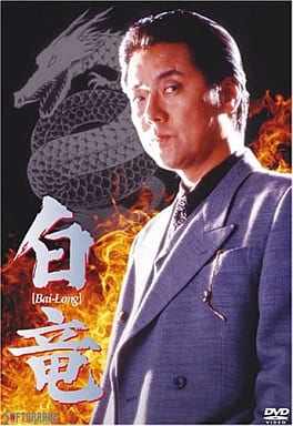Hakuryu | Video software | Suruga-ya.com