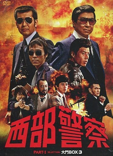 Japanese DVD Western police PART1 selection Daimon BOX 3 | Video