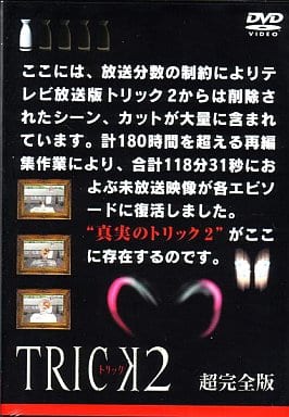 国内电视剧DVD TRICK2-TRICK2-超完整版vol.1 | 影像软件| Suruga-ya.com