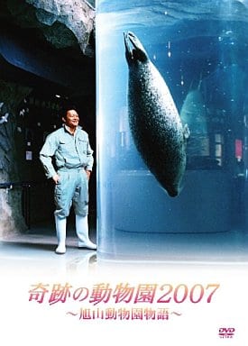 国内TVドラマDVD 奇跡の動物園2007~旭山動物園物語 映像ソフト
