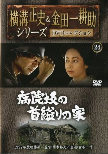 Seishi Yokomizo & Kosuke Kindaichi Series DVD Collection 24 Byoin