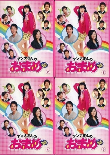 不備有)アンナさんのおまめ DVD-BOX(状態：DISC1・BOX欠品)