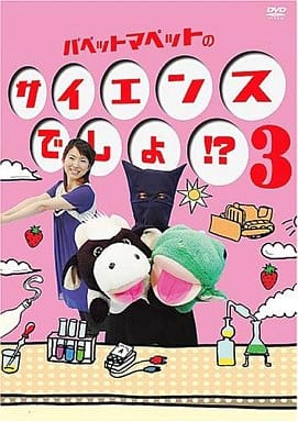 Science Mupp35 Puppet Muppet Science? (3) | Video software | Suruga-ya.com