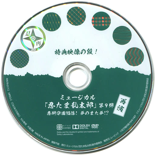 其它DVD 不完备)音乐剧「忍者乱太郎」第9弹再演～忍术学园陷落！梦之又