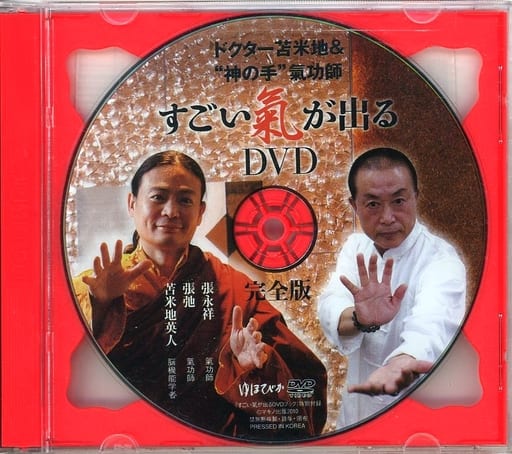 超人気の Dr.苫米地 ゆほびか すごい氣が出るDVDブック すごい氣が出る ...