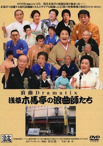 浅草木馬亭の浪曲師たち - DVD