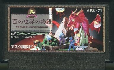 Famicom Software (without box&manual) Hyaku-no Sekai-no Monogatari