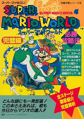 Capture book SFC SUPER MARIO WORLD : Hissho-Katsu-Ryakuho The Perfect Book  | Book | Suruga-ya.com