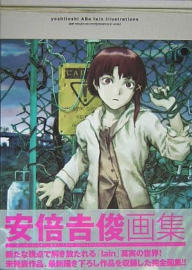 serial experiments lain 安倍吉俊画集 2冊セット - アート/エンタメ