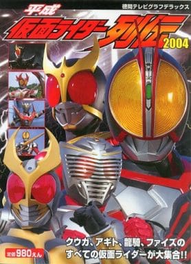 アニメムック 平成 仮面ライダー列伝2004 クウガ・アギト・龍騎 