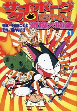 Cyborg Kuro-chan : Geki 爆大 Zukan 1 | Book | Suruga-ya.com