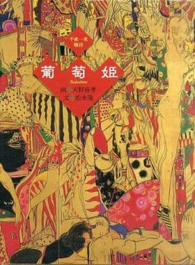 千夜一夜物語葡萄姫| 書| Suruga-ya.com