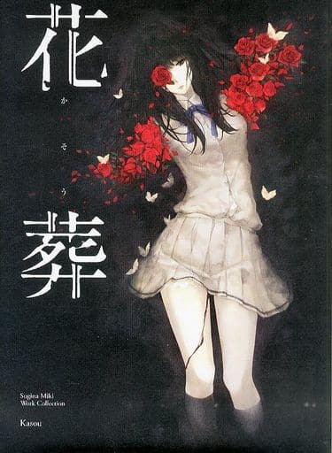 杉菜水姫(スギナミキ)作品第二集『花葬』、Flower「Couleur」 - その他