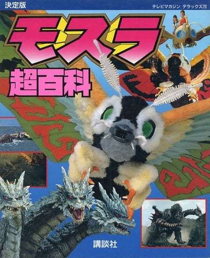 Anime Mook The Definitive MOTHRA Encyclopedia | Book | Suruga-ya.com