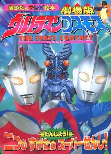 Ultraman Cosmos The First Contact Full Movie ULTRAMAN COSMOS : The Movie : First Contact Tanjo! Double Super Senshi