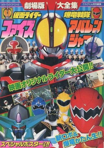 Kamen Rider Faiz & Bakuryu Sentai Abaranger Daizenshu | Book | Suruga ...