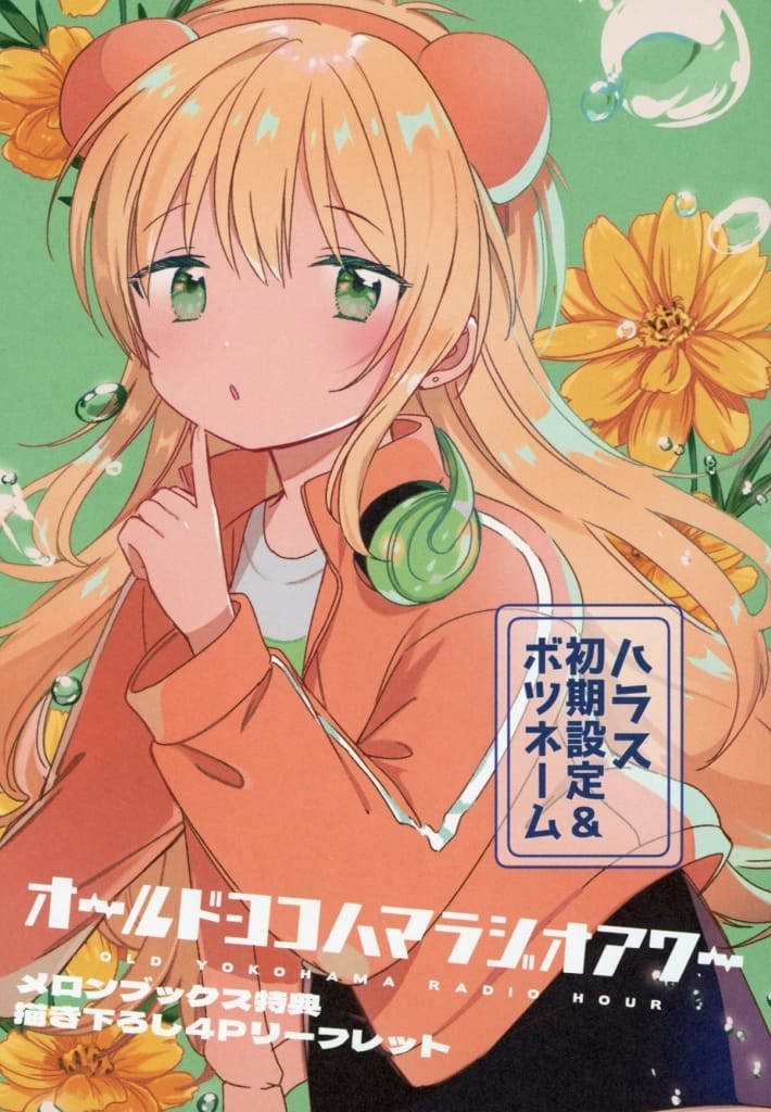 old-yokohama-radio-hour-1-melon-books-purchase-benefits-illustrated