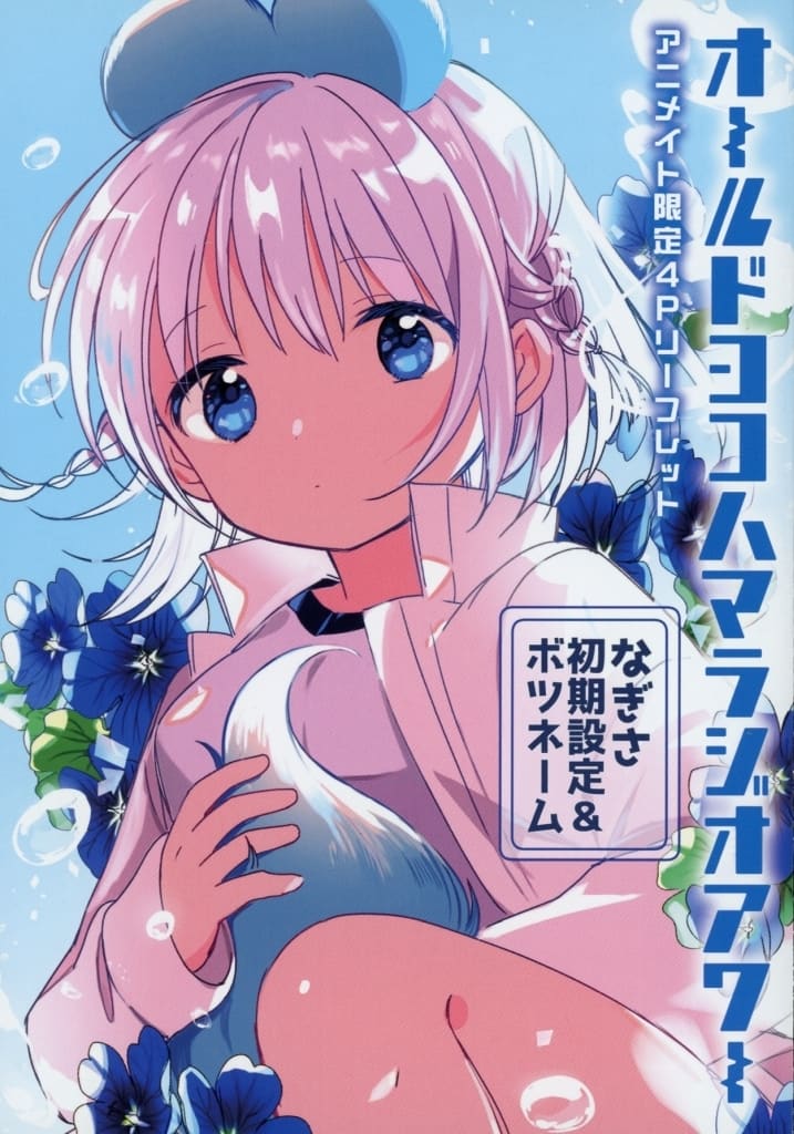 old-yokohama-radio-hour-1-animate-purchase-benefits-b6-size-4p