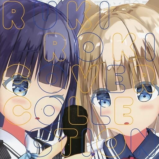 RukiRoki Cover Collection Vol.1 ルキロキ CD - アニメ