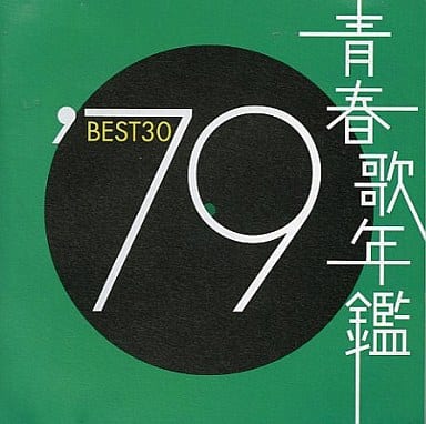 日本音樂CD Omnibus/青春歌年鑒'79BEST30 | 音樂軟體| Suruga-ya.com