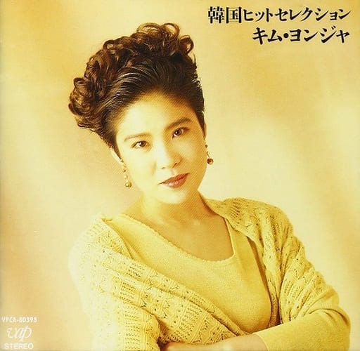 邦楽CD キム・ヨンジャ/韓国ヒットセレクション 音楽ソフト
