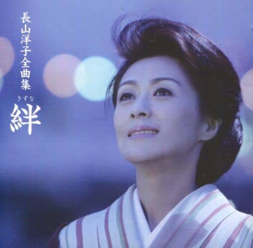 日本音樂CD 長山洋子/長山洋子全曲集~羈絆~ | 音樂軟體| Suruga-ya.com