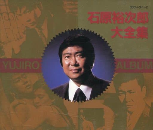 日本音乐CD 石原裕次郎/石原裕次郎大全集(废盘) | 音乐软件| Suruga-ya.com