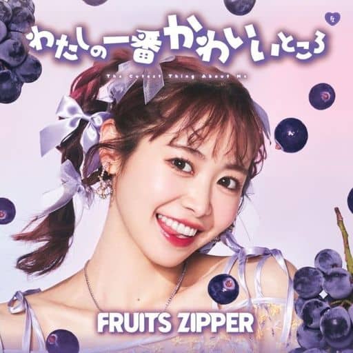 FRUITS ZIPPER/我的一番可愛之處[仲川瑠夏盤]