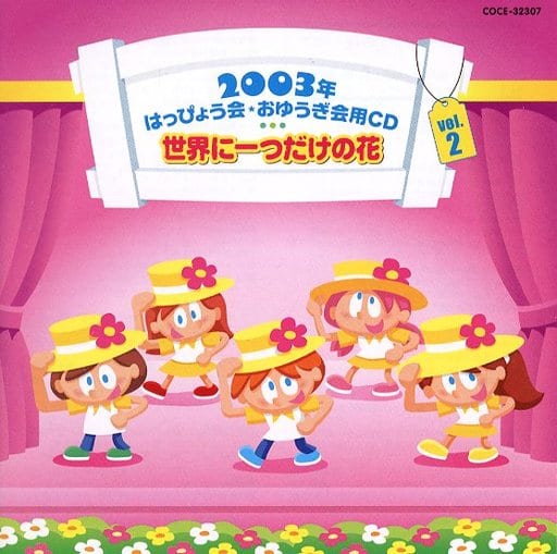 2003 CD vol. 2 for Hasyokai and Oyugikai Only one flower in the