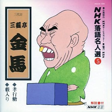 Other CDs NHK Rakugo Storyteller Selection (5) - Kinba San'yutei