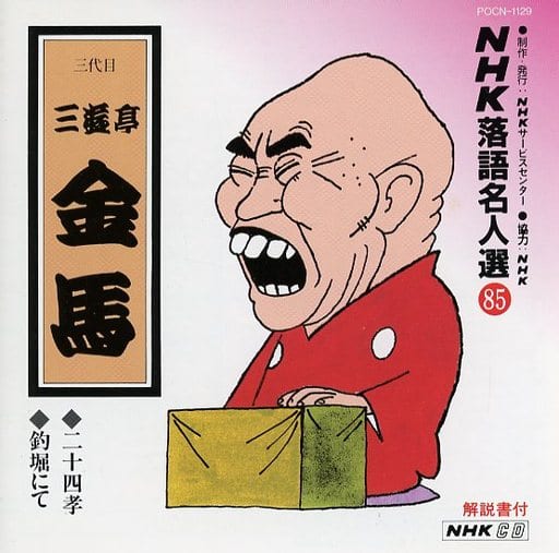 Other CDs NHK Rakugo Master Selection (85) - San'yutei Kinba IV