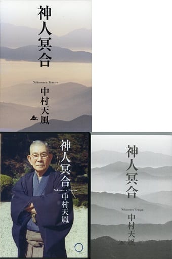 中村天风/神人冥合| 音乐软件| Suruga-ya.com