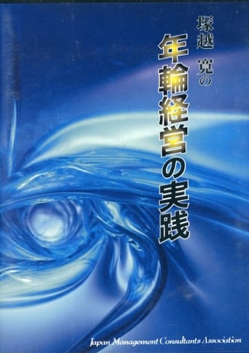その他CD 塚越寛 / 塚越寛の年輪経営の実践 Music software