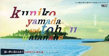 山田邦子＆渡辺 徹「遠い夢に逢えるまで」シングルCD 山田邦子＆渡辺
