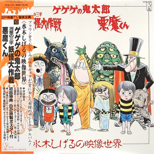 LP records GeGeGe-no-Kitaro / Kappa no Sanpei Yokai Taisaku 