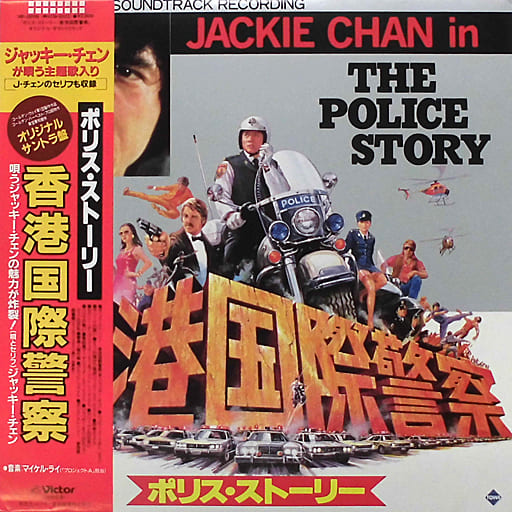 LP records 「 Police Story Hong Kong International Police