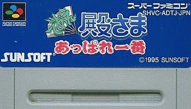 であえ殿様あっぱれ一番 スーパーファミコン 箱説 薄けれ