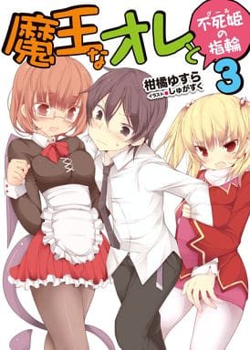 Light Novel The Ring of Me and Immortal (3) / Citrus Yuzu Citron HJ Library, Book