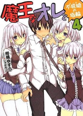 Light Novel Ring of the Evil King and Immortal (4) / Citrus Yuzu Citron HJ  Library, Book