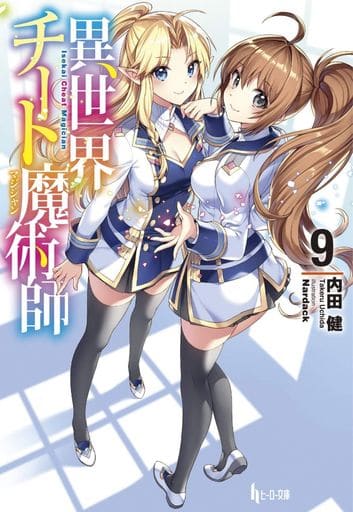 Light Novel Paperback Size Isekai Cheat Magician (14) / Ken Uchida Hero  Library, Book