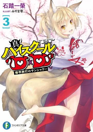 High School DxD, Vol. 3 (light Novel) by Ichiei Ishibumi, Paperback