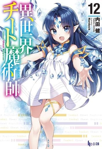 Light Novel Paperback Size Isekai Cheat Magician (12) / Ken Uchida Hero  Library, Book