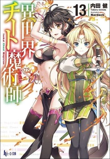 Light Novel Paperback Size Isekai Cheat Magician (12) / Ken Uchida Hero  Library, Book